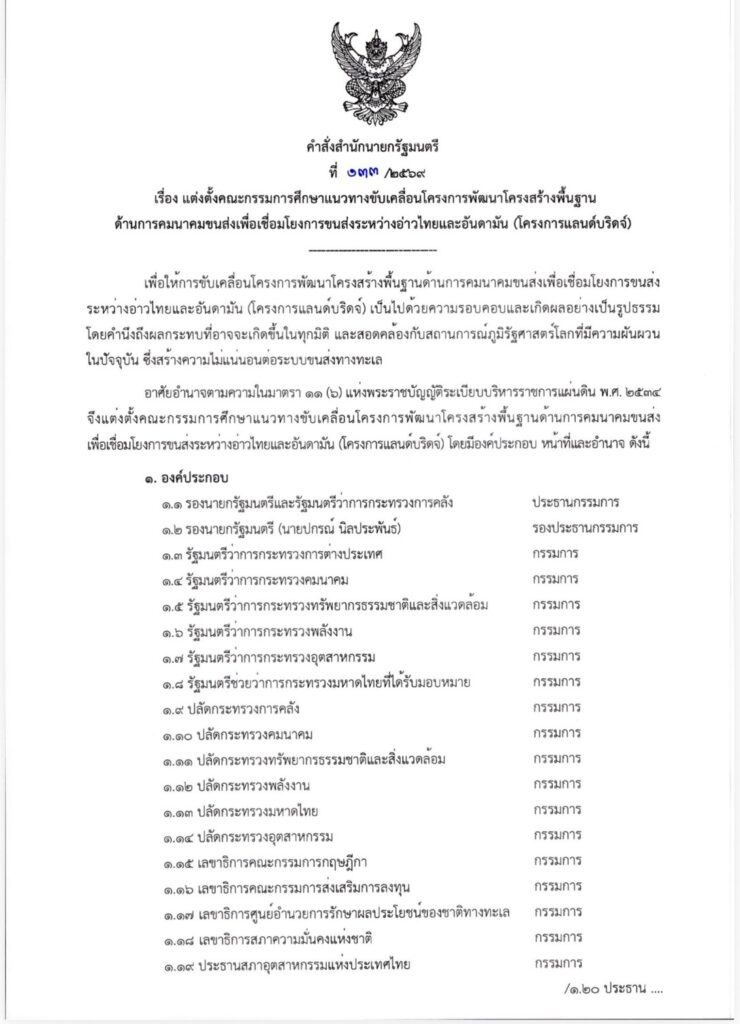 เปิดทีมศึกษาแลนด์บริดจ์ ‘เอกนิติ’ นั่งประธาน ‘ปกรณ์’ เป็นรอง ฟังเสียงทุกภาคส่วน