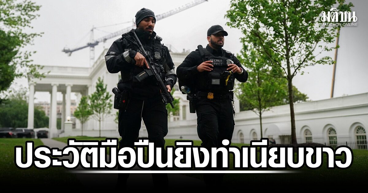 เปิดประวัติ มือปืนยิงใส่ทำเนียบขาว พบเคยหาเรื่องจนท. มีอาการป่วยทางจิต