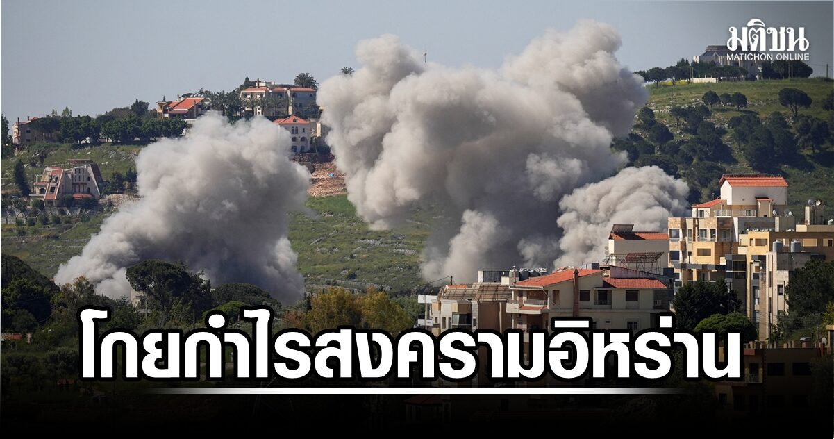 เผย 4 อุตสาหกรรม โกยรายได้มหาศาลห้วงสงครามอิหร่านระอุ