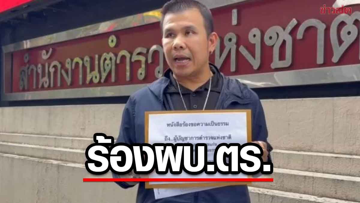 โทน บางแค ร้อง ผบ.ตร. ขอความเป็นธรรม อ้างโดน บิ๊กเต่า เรียกไร้หมาย กดดันเปลี่ยนสัญญาหนี้