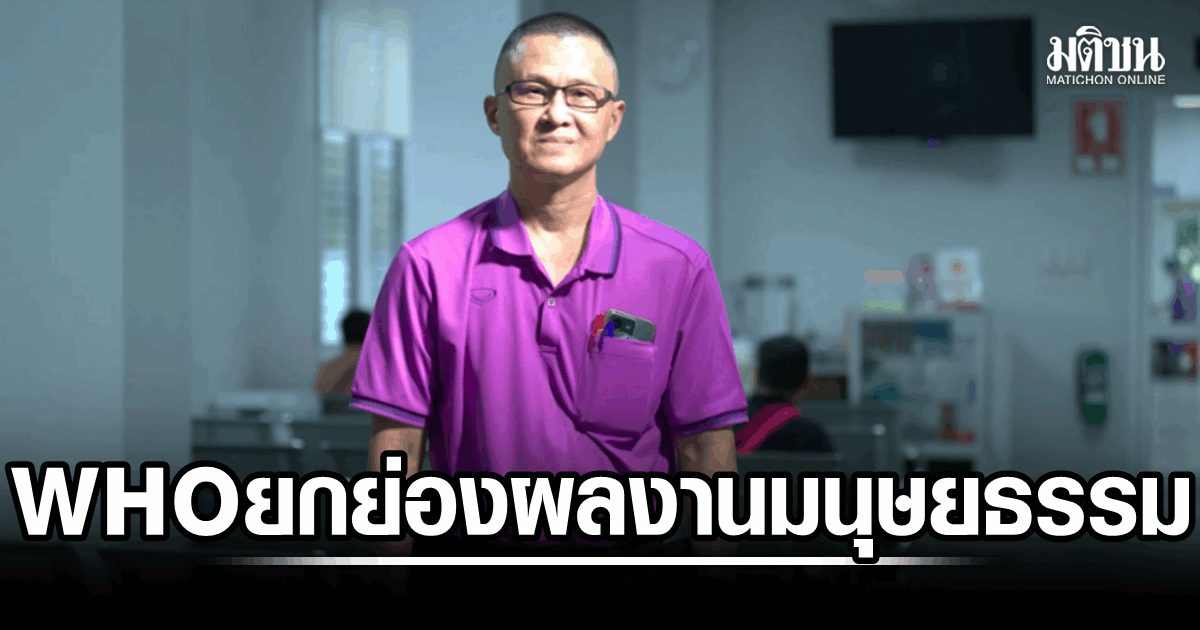 WHO ยกย่อง นพ.วรวิทย์ ผอ.รพ.อุ้มผาง อุทิศตนดูแลสุขภาพ กลุ่มเปราะบาง-คนไร้สัญชาติ
