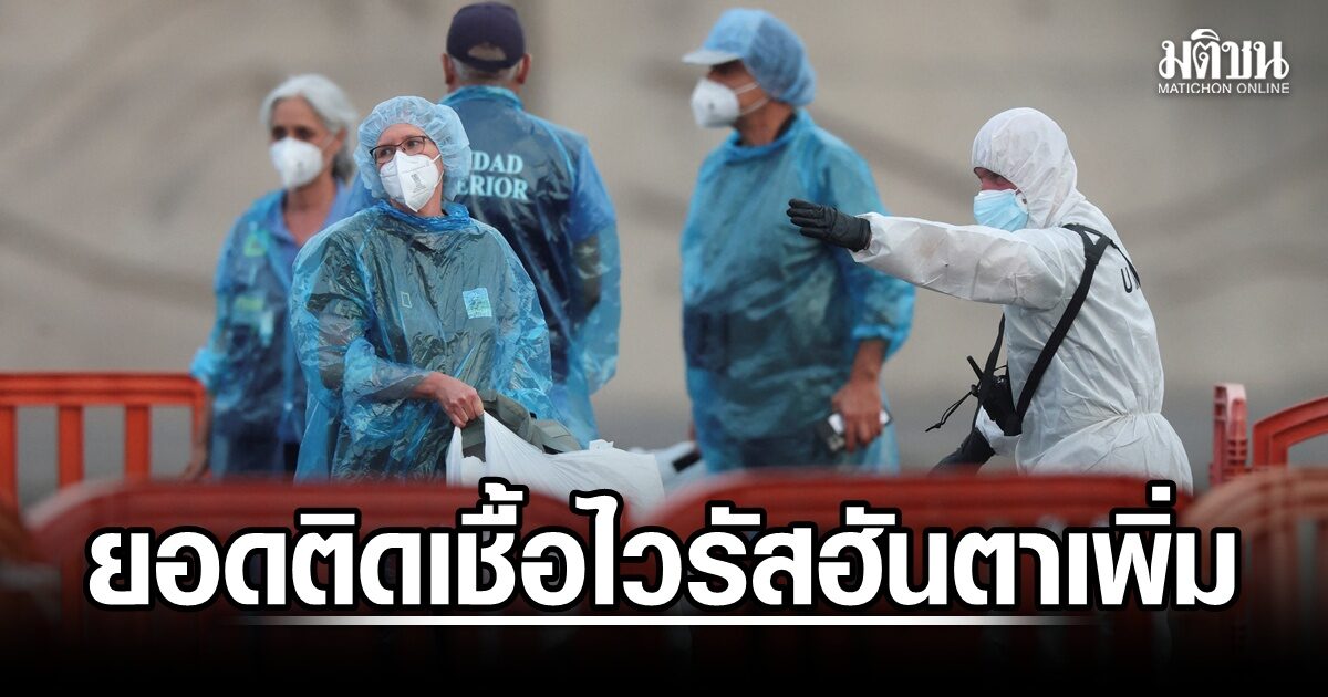 WHO ยืนยัน ยอดติดเชื้อไวรัสฮันตา บนเรือสำราญ เพิ่มเป็น 13 ราย