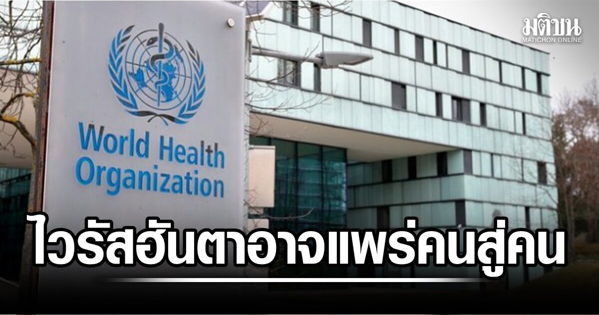 WHO เผย ไวรัสฮันตาอาจแพร่จากคนสู่คน ยืนยันติดเชื้อบนเรือสำราญแล้ว 7