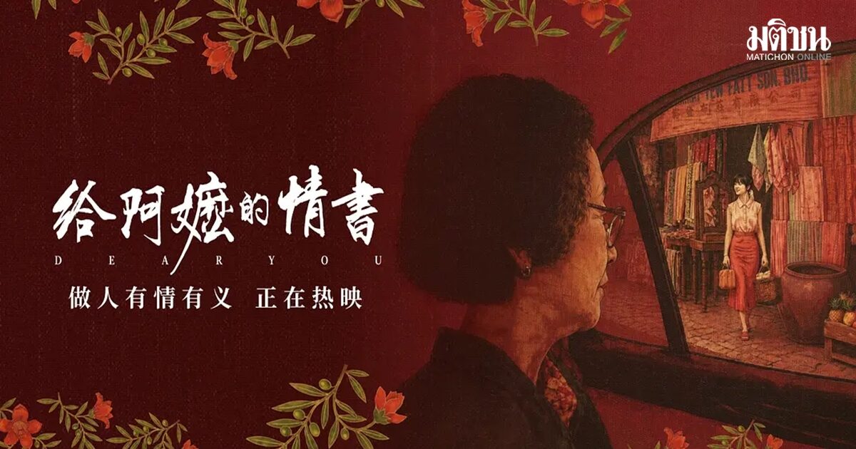 “Dear You” จากหนังเล็กสู่กระแสใหญ่ เขย่าบ็อกซ์ออฟฟิศจีนปี 2026