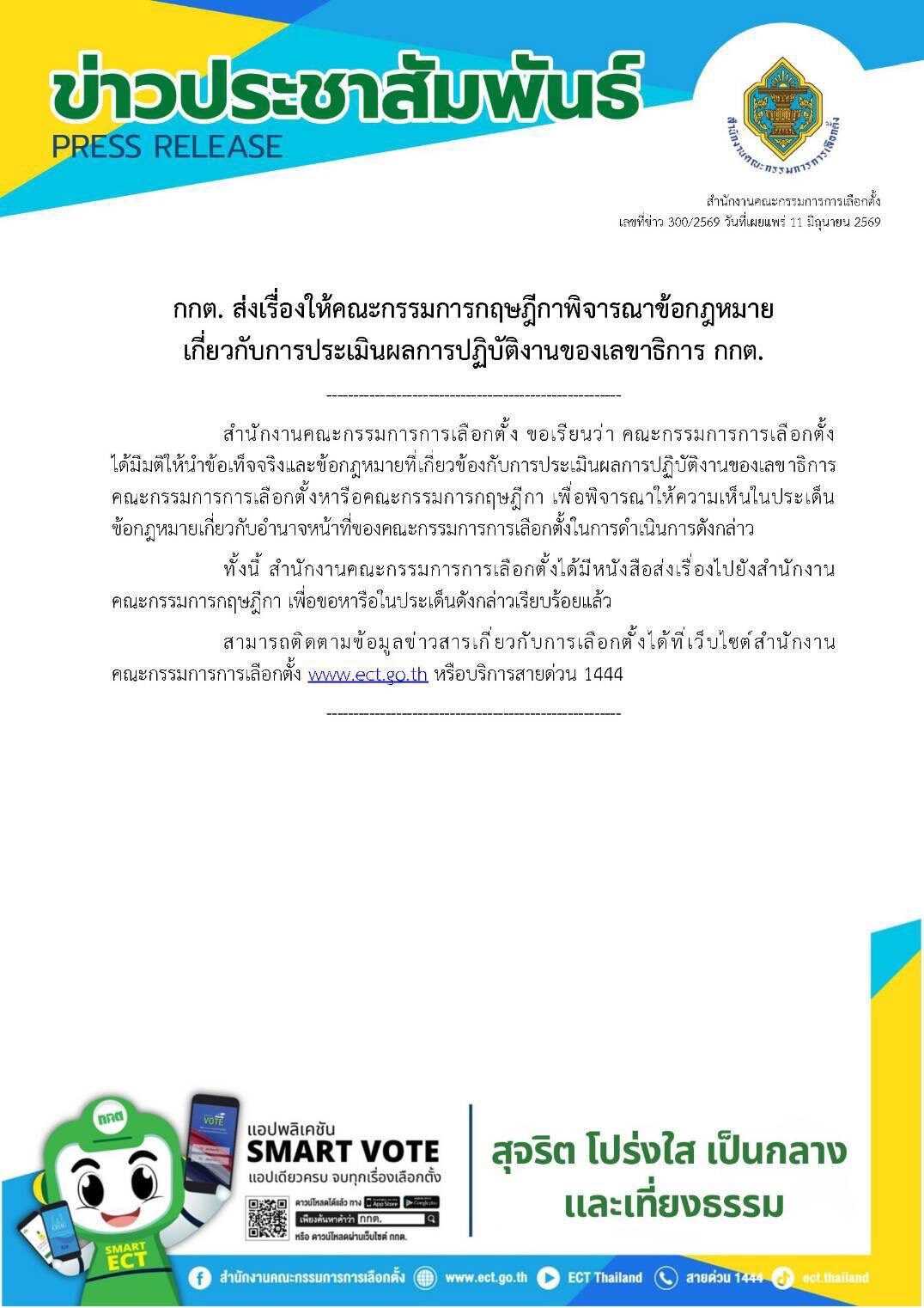 กกต. แจง ส่งเรื่องถึงกฤษฎีกาแล้ว ปมขอตีความอำนาจการประเมินผลงาน ‘แสวง’