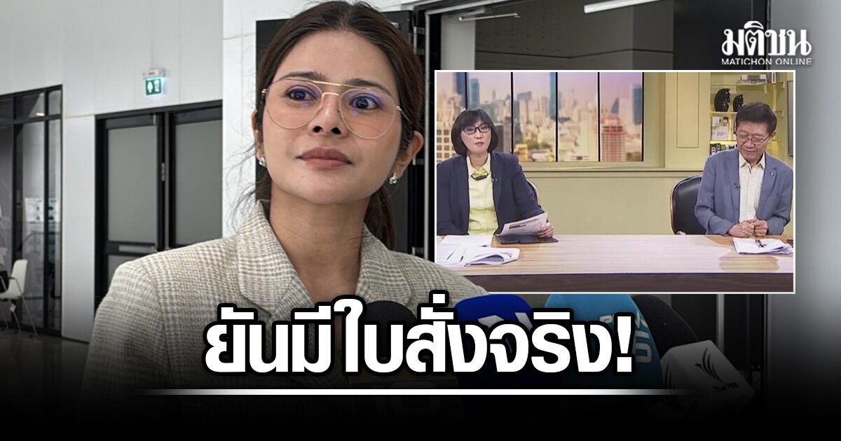 กมธ. ฮึ่มสอบถอดรายการหมาแก่ ยันมีใบสั่งจริง ป้องกล่องดวงใจ โยง TH-AI Passport 