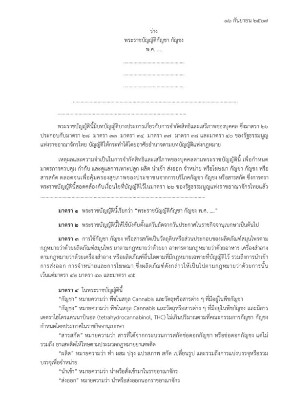 กรมการแพทย์แผนไทยฯ เปิดรับฟังความเห็นร่าง พ.ร.บ.กัญชา-กัญชง ถึง 1 ก.ค.นี้
