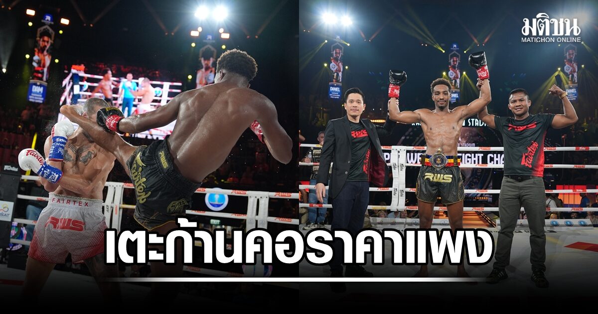 กลยุทธ์เฉียบคม! แดเนียล โรดริเกวซ เผยที่มาลูกเตะก้านคอราคาแพง 1,550,000 บาท