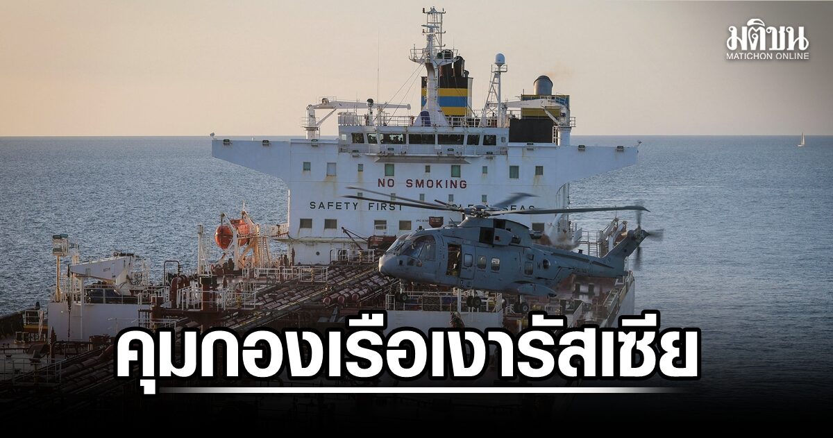 กองทัพเรืออังกฤษยึดเรือเงารัสเซีย ลอบขนน้ำมัน ฝ่ามาตรการคว่ำบาตร