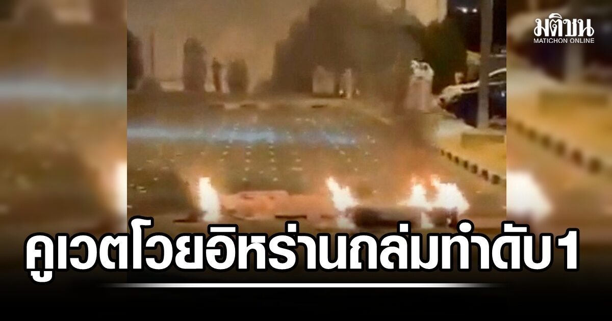 คูเวตโวย อิหร่านโจมตีเป้าพลเรือน ทำดับ 1 สนามบินเสียหาย กระทบการบิน