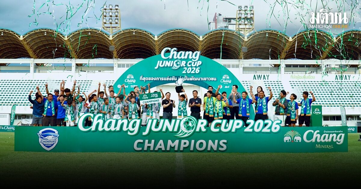 ชลบุรี เอฟซี คว้าแชมป์สมัยที่ 4 ศึกช้าง จูเนียร์ คัพ 2026 รับรางวัล Dream Prize ลุยแดนผู้ดี