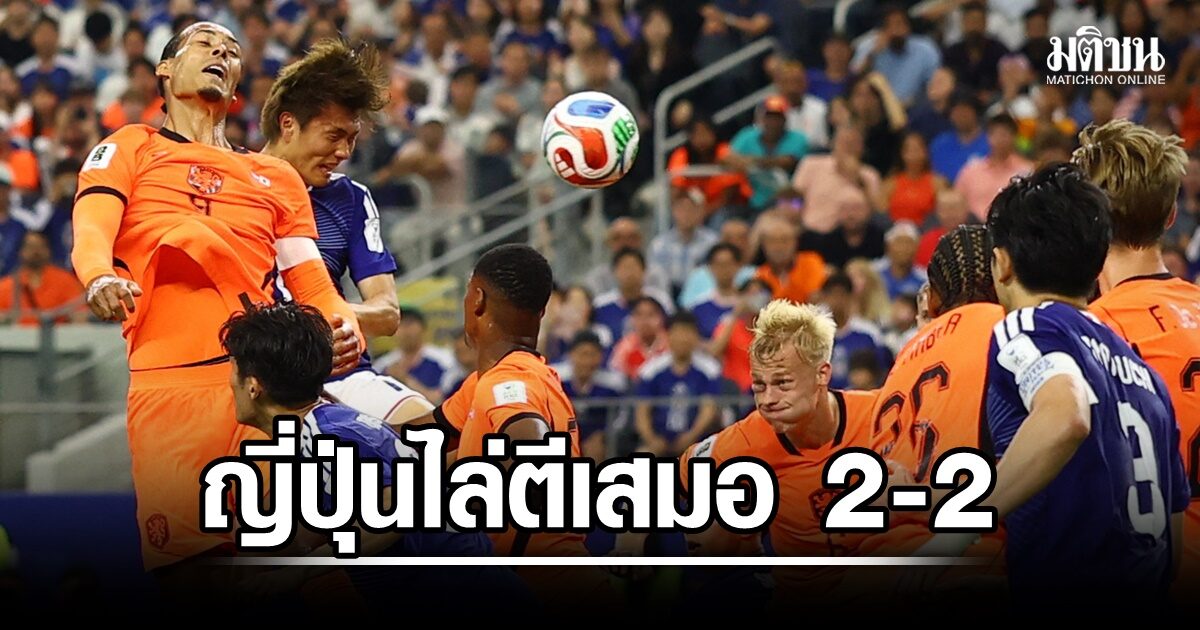 ญี่ปุ่นสู้ไม่ถอย โดนนำ 2 ครั้ง ไล่ตีเสมอเนเธอร์แลนด์ 2-2 แบ่งแต้มสำเร็จ