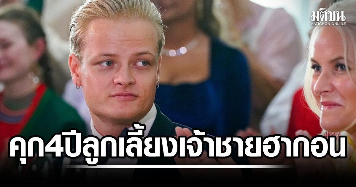 ด่วน! ศาลนอร์เวย์พิพากษาคุก 4 ปี ลูกเลี้ยงมกุฎราชกุมารนอร์เวย์