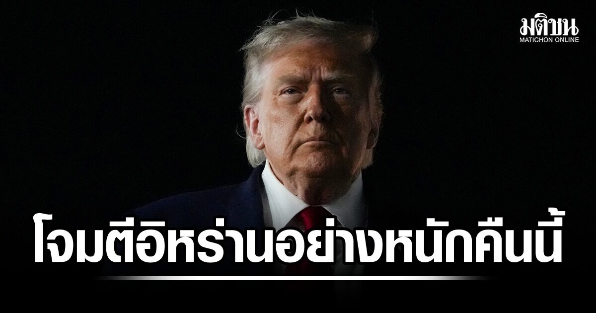 ทรัมป์ ประกาศกร้าว จะโจมตีอิหร่านอย่างหนักคืนนี้ เตรียมลุยยึดเกาะคาร์ก