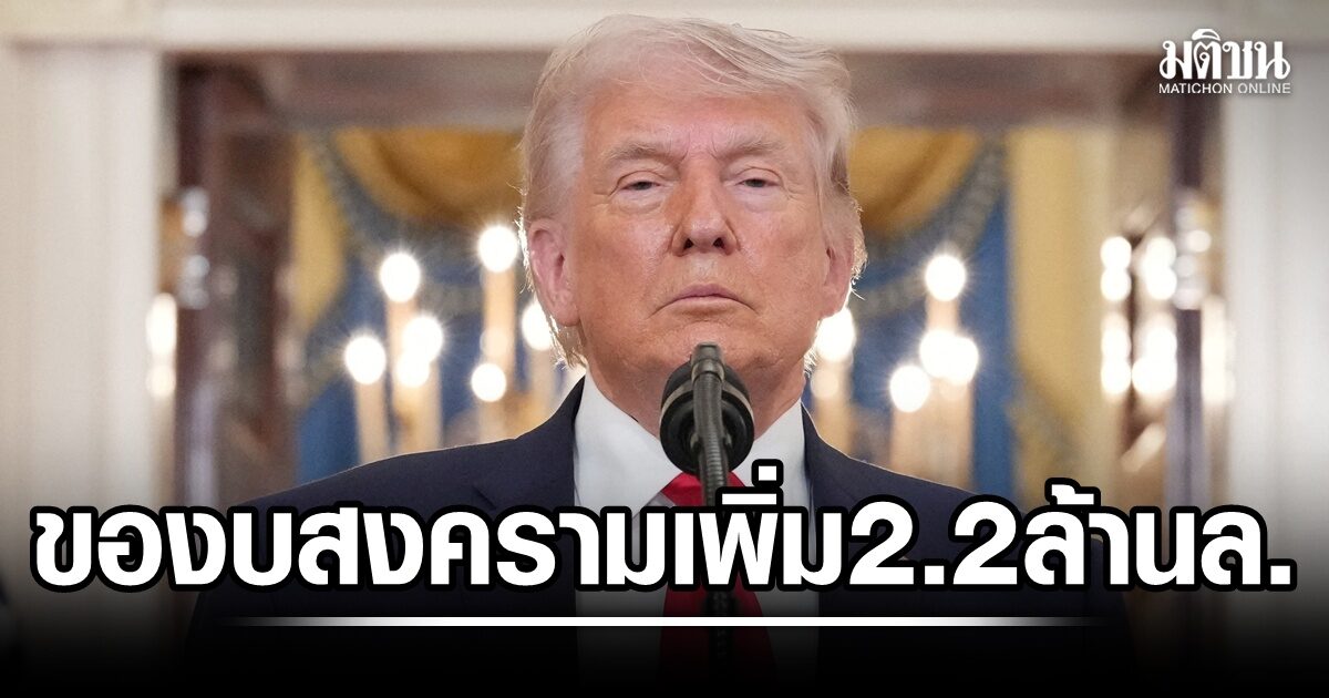 ทรัมป์ขอสภาอนุมัติงบเพิ่ม ต้องการอีกกว่า 2.2 ล้านล้านบาท ทำสงครามอิหร่าน