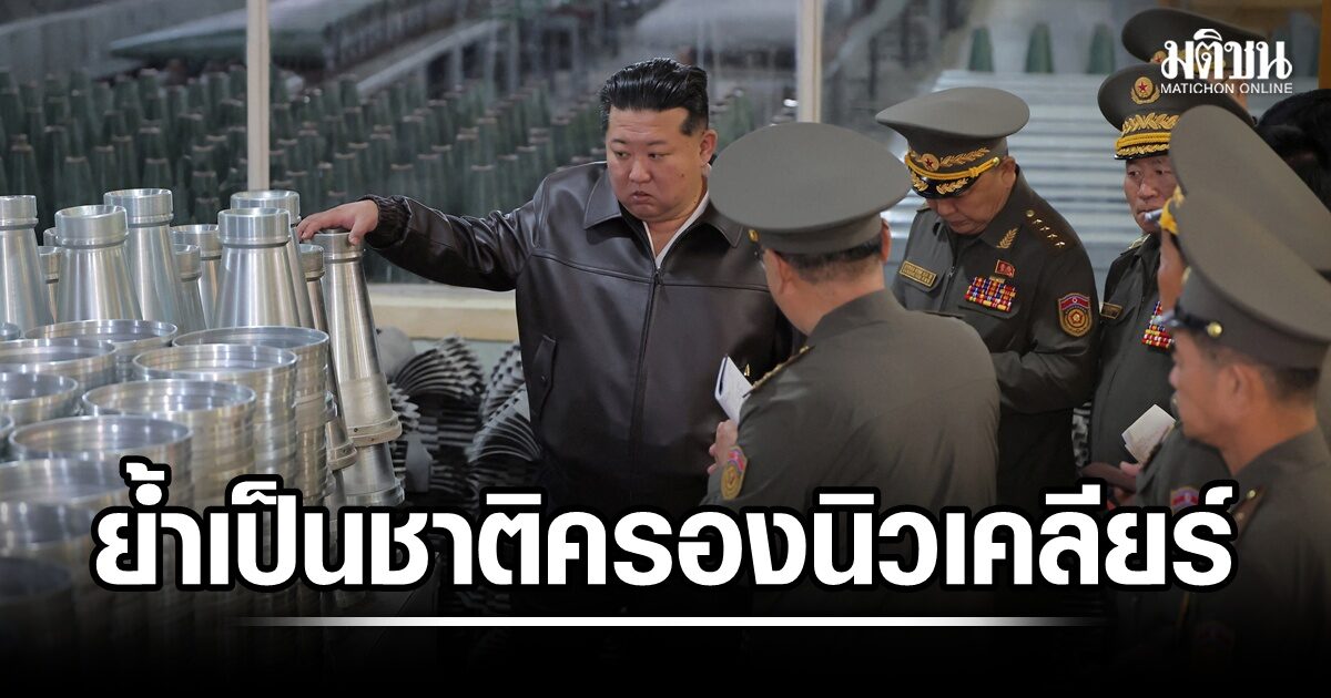 น้องสาวผู้นำคิม ย้ำสถานะ เกาหลีเหนือ เป็นชาตินิวเคลียร์