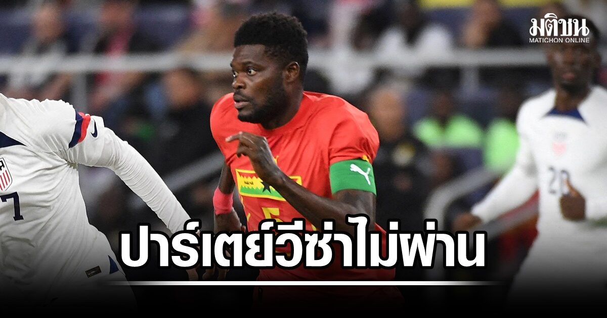 ปาร์เตย์โดนแคนาดาปฏิเสธวีซ่า ชวดช่วยกานานัดเปิดสนามกับปานามา