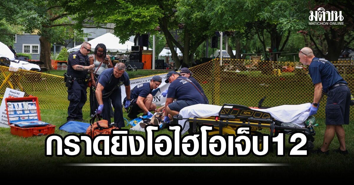 มะกันเร่งสอบ หลังเกิดเหตุยิงใกล้งานเทศกาลในโอไฮโอ เจ็บอย่างน้อย 12