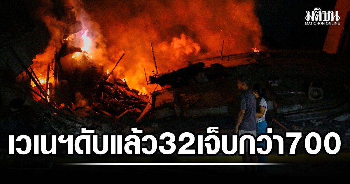 ยอดดับเบื้องต้นดินไหวเวเนฯ 32 ราย เจ็บกว่า 700 คน อาคารพังถล่มอื้อ