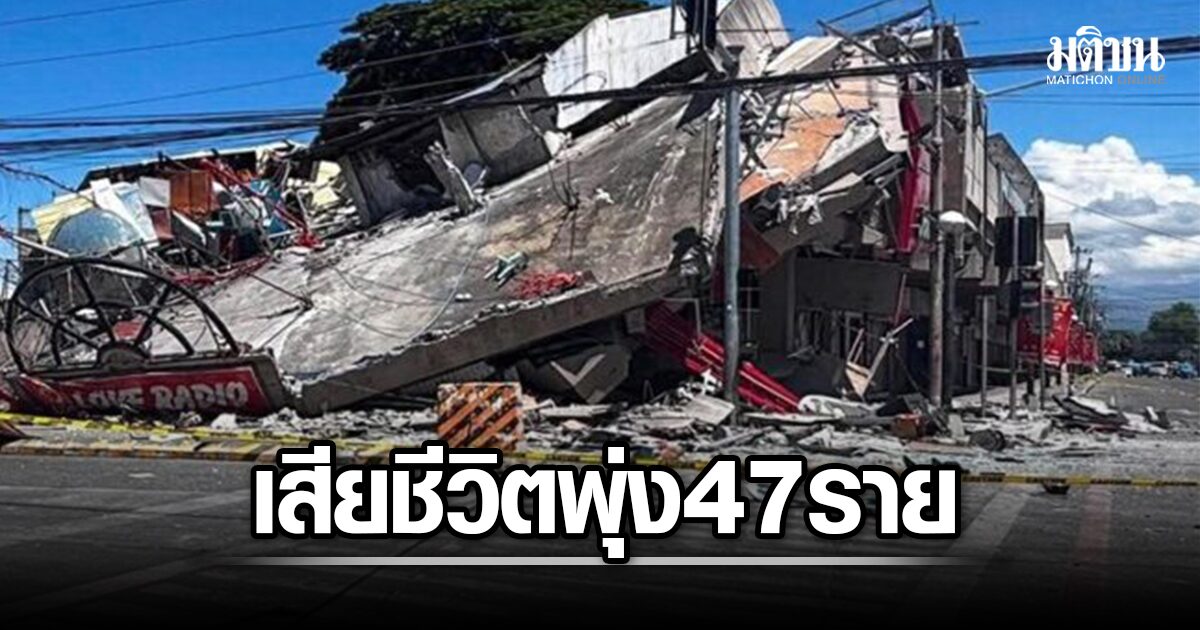 ยอดเสียชีวิตพุ่ง 47 ราย แผ่นดินไหว เขย่าฟิลิปปินส์ ปชช.ยังสูญหาย กว่าครึ่งแสนพลัดถิ่น