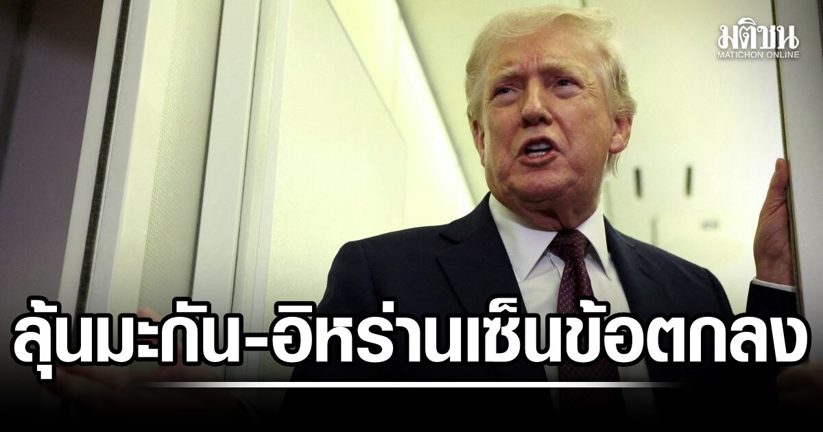 ยังไงแน่? ทรัมป์ ลั่นเซ็นข้อตกลง 14 มิ.ย.นี้ สวนทางอิหร่าน บอกไม่เร็วขนาดนั้น