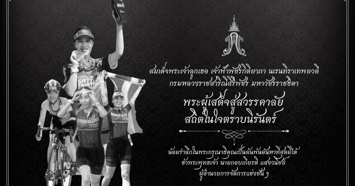 ยืนยันจัด AMAZING THAILAND FESTIVAL TOYOTA SATTAHIP TRIATHLON ตามกำหนดเดิม พร้อมปรับรูปแบบงานถวายความอาลัย