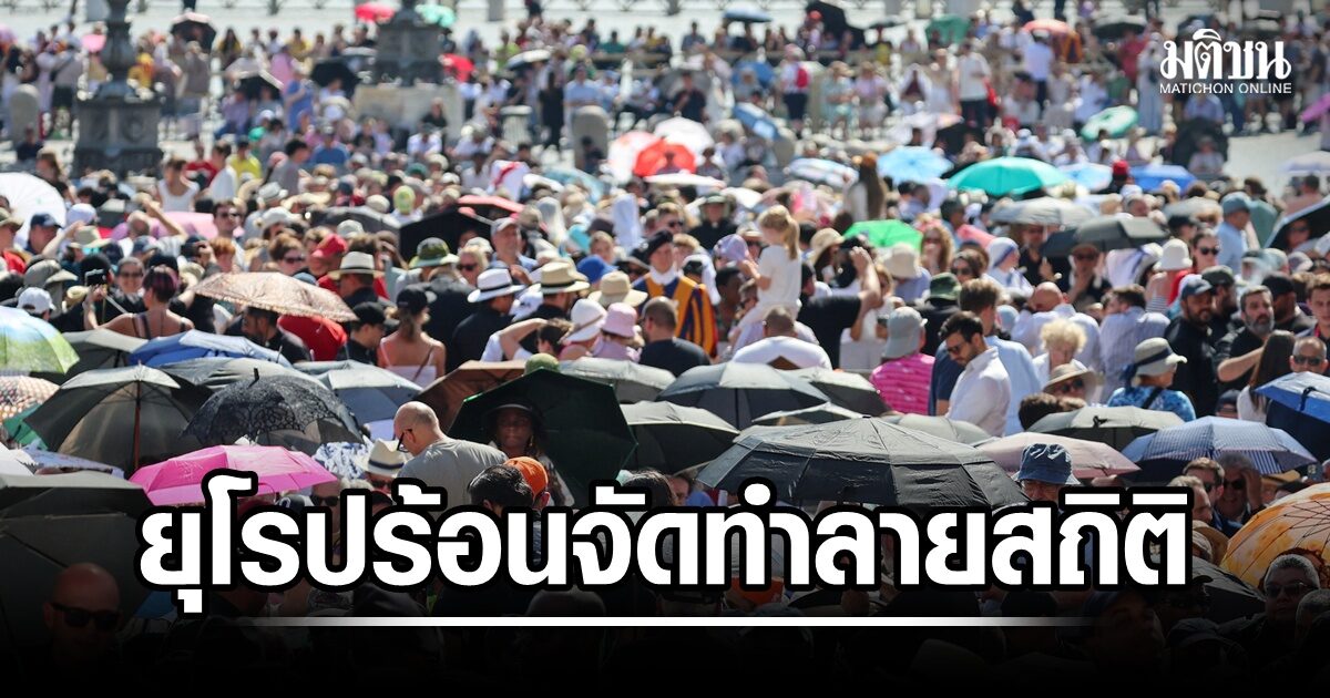 ฤทธิ์ โอเมก้าบล็อก หลายชาติยุโรปร้อนทุบสถิติ ปารีสทะลุ 40 องศา ฝรั่งเศสดับแล้ว 50