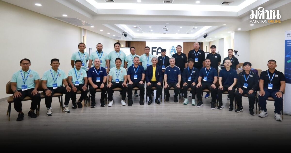 ส.บอลจับมือฟีฟ่า จัด FIFA Assessment Training พัฒนาผู้สอนผู้ฝึกสอนระดับนานาชาติ