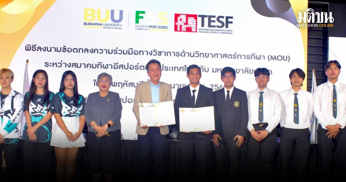 ส.อีสปอร์ต เซ็น MOU ม.บูรพา ส่งเสริมพัฒนาบุคลากร-นักกีฬาอึสปอร์ตครบวงจร
