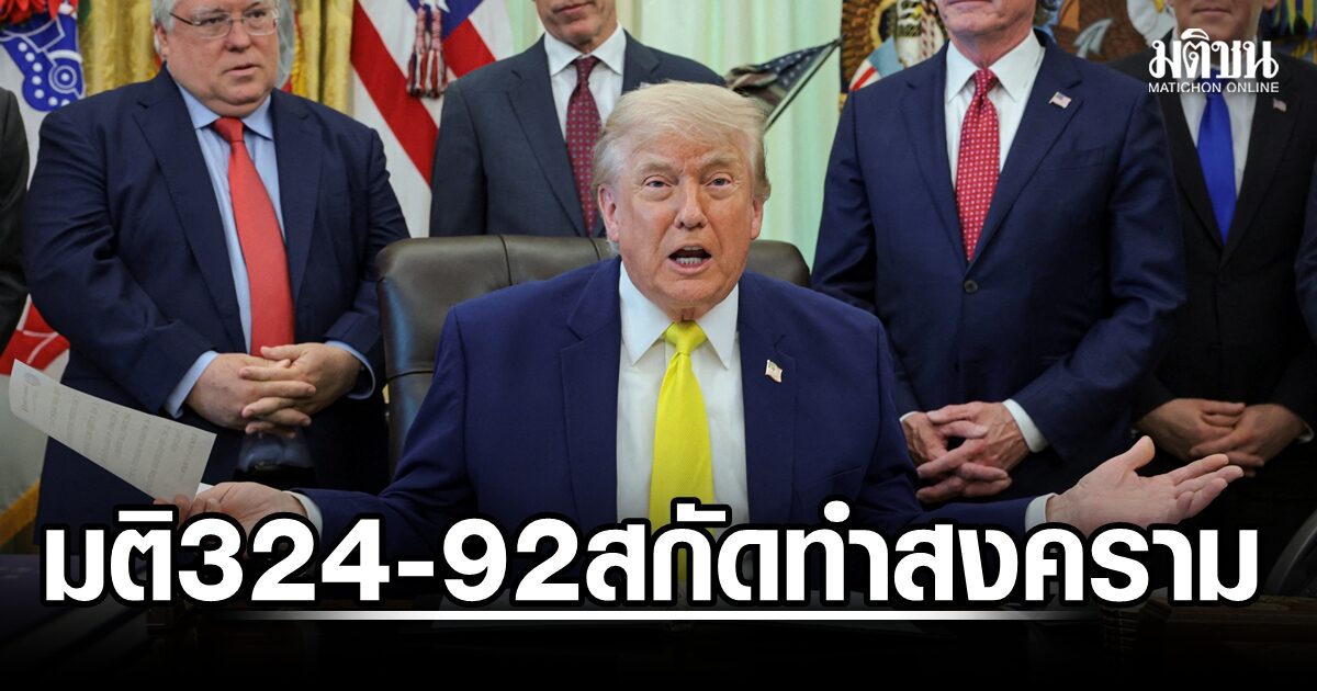 สภาล่างสหรัฐลงมติ 324-92 สกัดทรัมป์ทำสงครามในเลบานอน ฮิซบอลเลาะห์ปฏิเสธดีลหยุดยิง