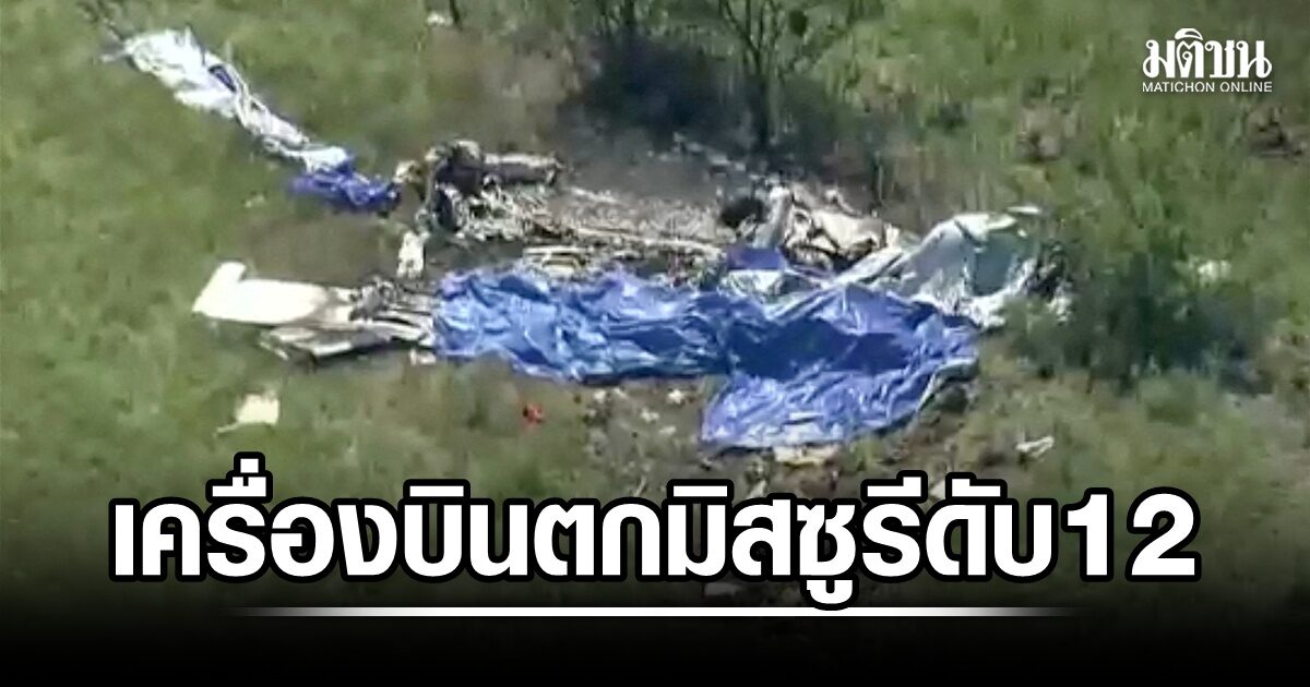 สลด! เหตุเครื่องบินตกในรัฐมิสซูรี คร่า 12 ชีวิต
