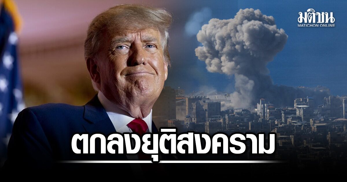 ‘สหรัฐ-อิหร่าน’ ตกลงยุติสงคราม ลงนาม 19 มิ.ย.นี้ เปิด ‘ฮอร์มุซ’ ทันที