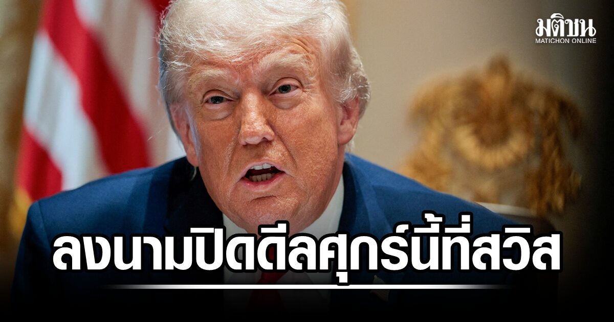 สหรัฐ-อิหร่าน บรรลุกรอบยุติสงคราม-เปิดฮอร์มุซ ลงนามศุกร์นี้ที่สวิส น้ำมันร่วง 4%