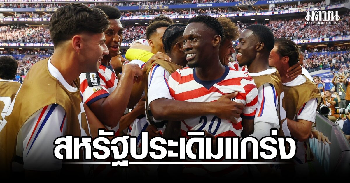 สหรัฐอเมริกา ประเดิมแกร่ง! ไล่ต้อนปารากวัย 4-1 คว้าชัยเปิดหัวฟุตบอลโลก 2026