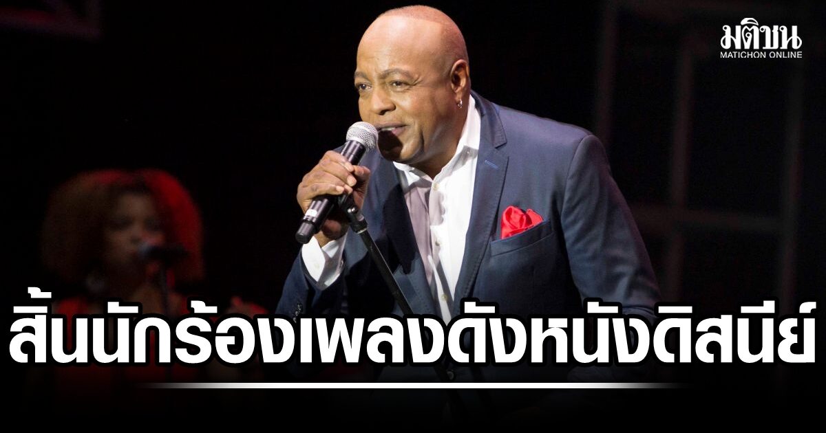 สิ้น! พีโบ ไบรสัน นักร้อง R&B เจ้าของเสียงร้อง เพลงดัง Beauty and the Beast และ A Whole New World