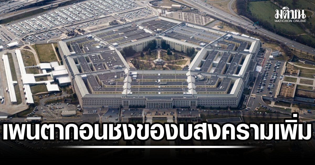 สื่อมะกันปูด เพนตากอน ชงของบฯเพิ่ม 2.6 ล้านล้านบ. สงครามอิหร่าน-ค่าใช้จ่ายอื่นๆ