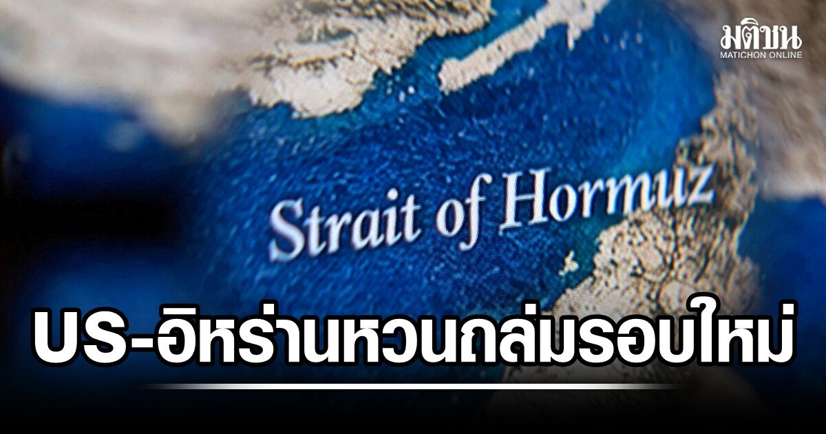 หารือชะงัก! สหรัฐ-อิหร่าน เปิดฉากถล่มรอบใหม่ โบ้ยอีกฝ่ายละเมิดหยุดยิง