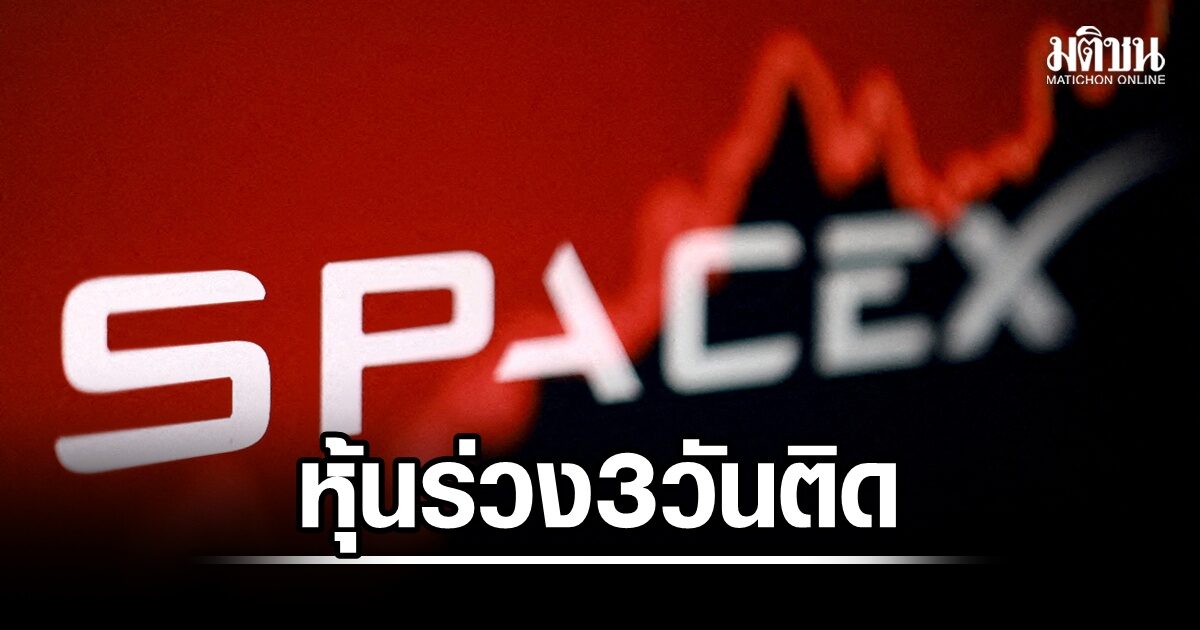 หุ้น SpaceX ปิดร่วงลง 16.4% ดิ่ง 3 วันติด หลัง IPO พุ่งทะยาน ประกาศเตรียมออกหุ้นกู้