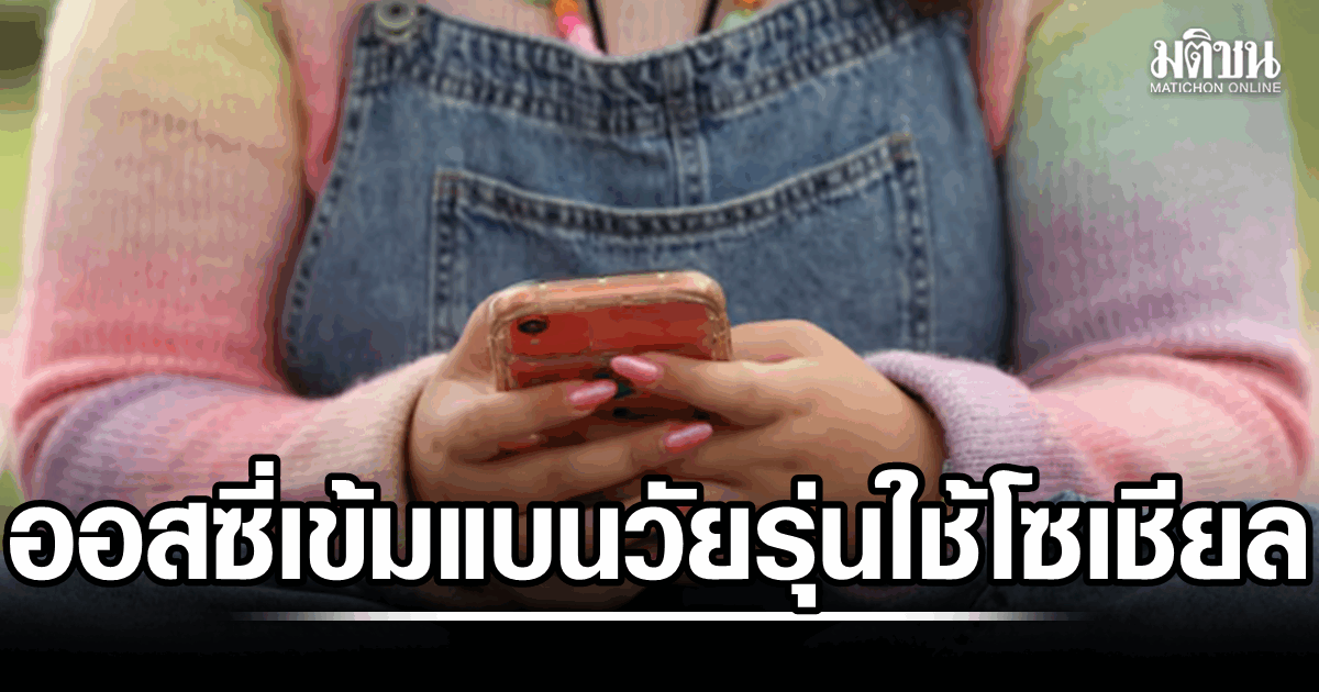 ออสเตรเลีย ขันนอตเข้ม แบนวัยรุ่นใช้โซเชียลมีเดีย หลังมาตรการที่ใช้มา 6 เดือน ยังไม่เปลี่ยนพฤติกรรม
