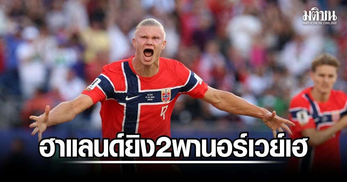 ฮาแลนด์ซัด 2 ปะตู พานอร์เวย์ถล่มอิรัก 4-1 