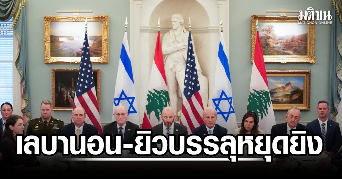 ฮิซบอลเลาะห์-ยิวบรรลุดีลหยุดยิง จ่อถกปมการเมืองต่อสิ้นเดือน  