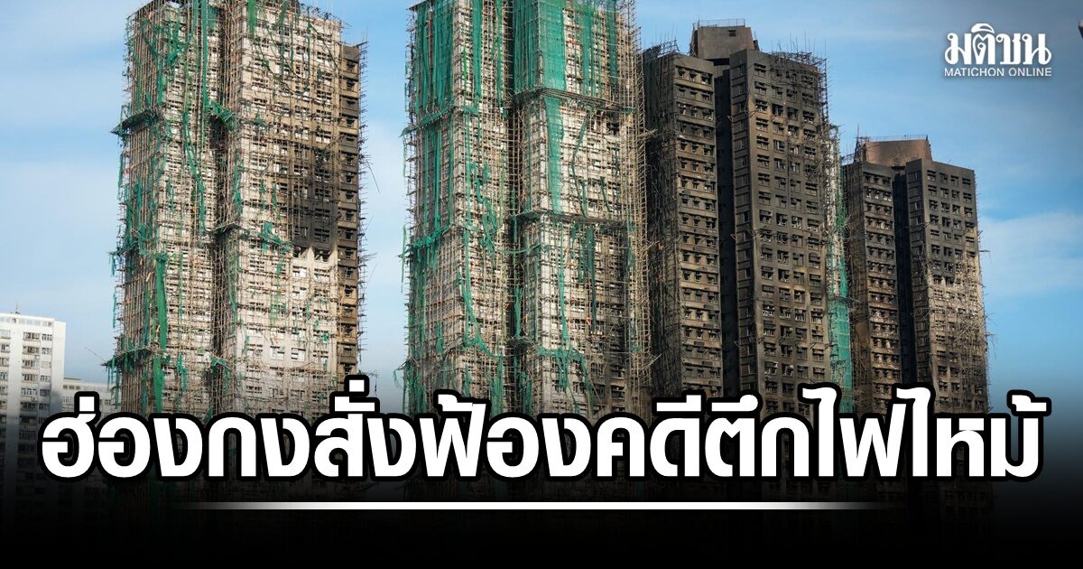 ฮ่องกงสั่งฟ้อง 7 ราย 2 บริษัท คดีไฟไหม้ใหญ่อาคารที่พักอาศัยปี 2025