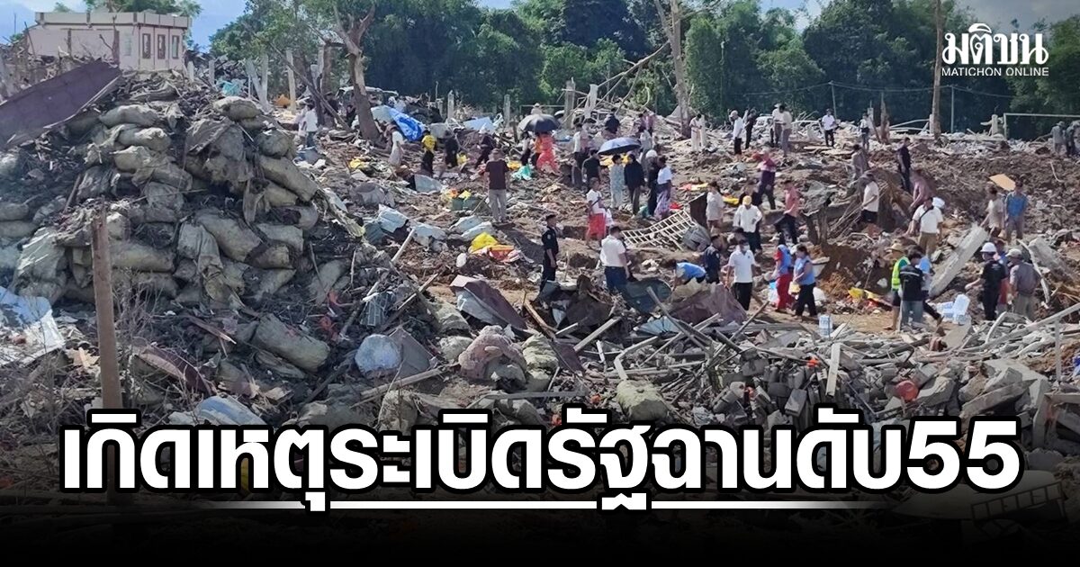 เกิดเหตุระเบิดรุนแรงในรัฐฉาน เสียชีวิตอย่างน้อย 55 ราย