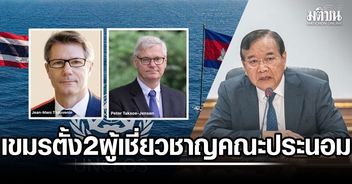 เขมรตั้ง 2 ผู้เชี่ยวชาญกม.ระหว่างปท. นั่งคณะประนอมภาคบังคับ ขีดเส้นไทย 21 วัน ส่งชื่อผู้แทนฝ่ายตน