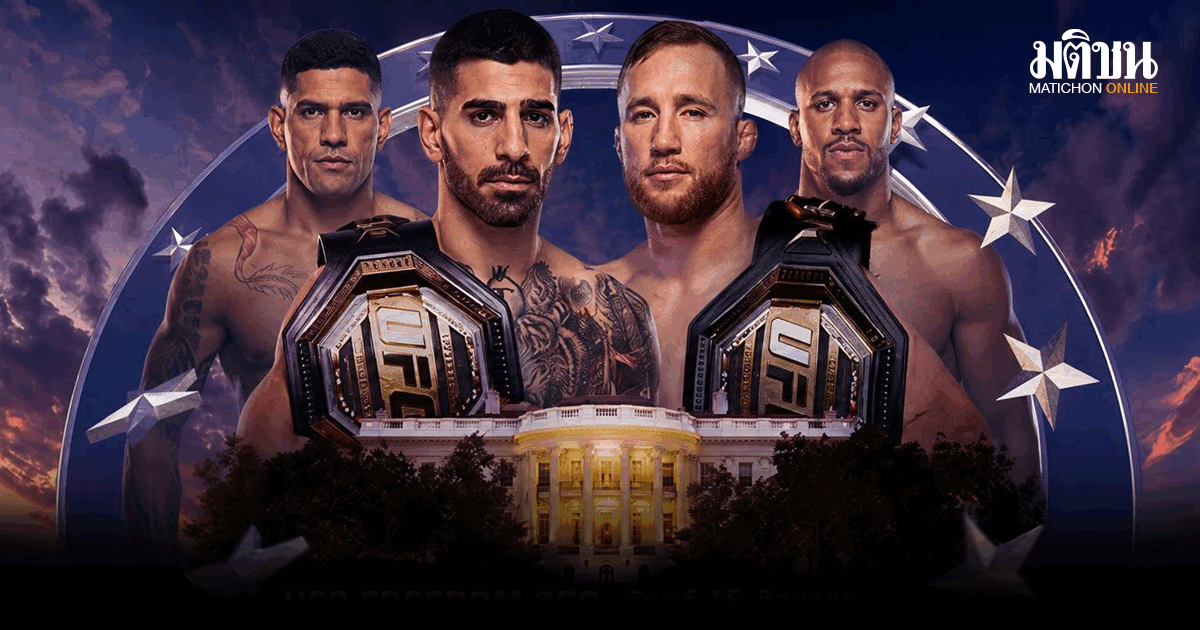 เดิมพัน 2 แชมป์ที่ทำเนียบขาว! ระเบิดศึก UFC WHITE HOUSE จันทร์ 15 มิ.ย.นี้