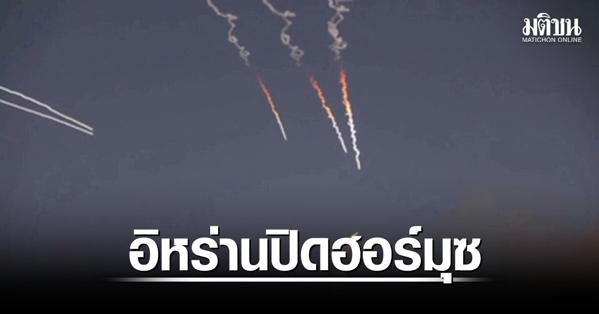 เดือด! อิหร่านโจมตีเรือ-สั่งปิดฮอร์มุซ หลังสหรัฐถล่มระลอกใหม่
