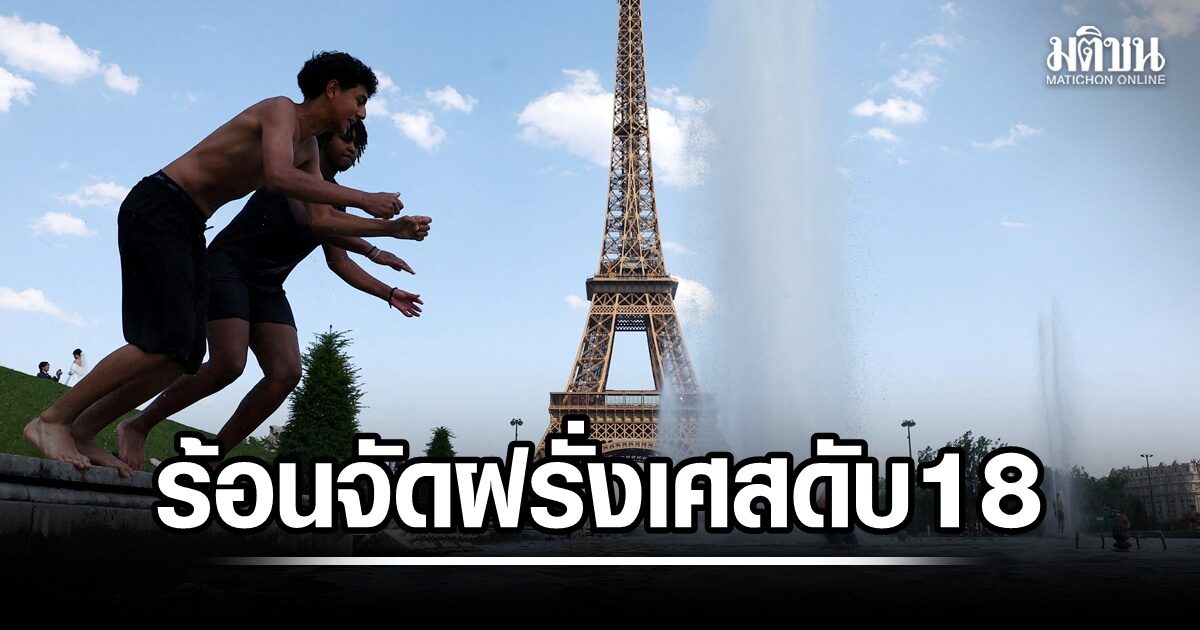 เดือดทั่วยุโรป! คลื่นความร้อนทำคนดับอย่างน้อย 18 ในฝรั่งเศส 