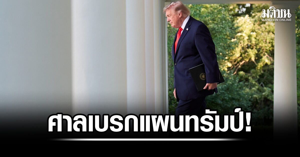 เบรกแผนทรัมป์! ศาลสั่งระงับเกณฑ์จำกัดเงินกู้ยืม นศ.พยาบาล-สธ. ชี้กระทบชุมชนขาดแคลนหมอ