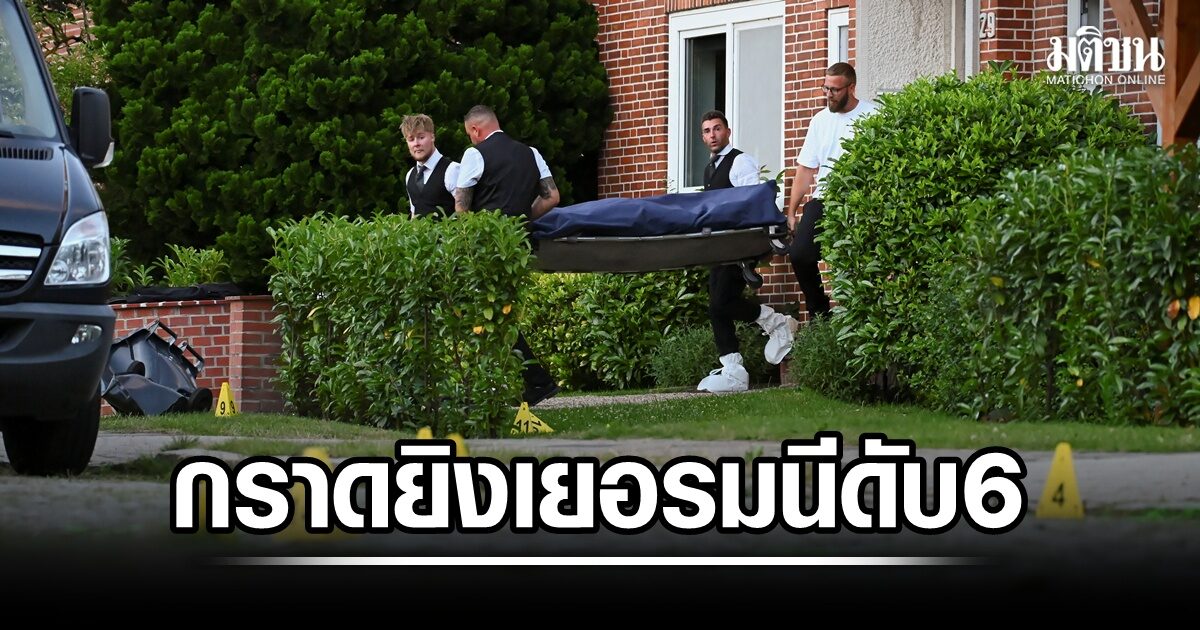 เยอรมนีช็อก! กราดยิงศูนย์พักพิงแม่และเด็กใกล้ฮัมบูร์ก ดับ 6