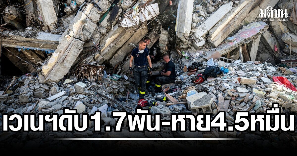 เวเนฯเคือง ความช่วยเหลือล่าช้า ดับพุ่ง 1.7 พัน เจ็บครึ่งหมื่น สูญหาย 4.5 หมื่น